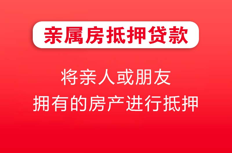 南安亲属房抵押贷款